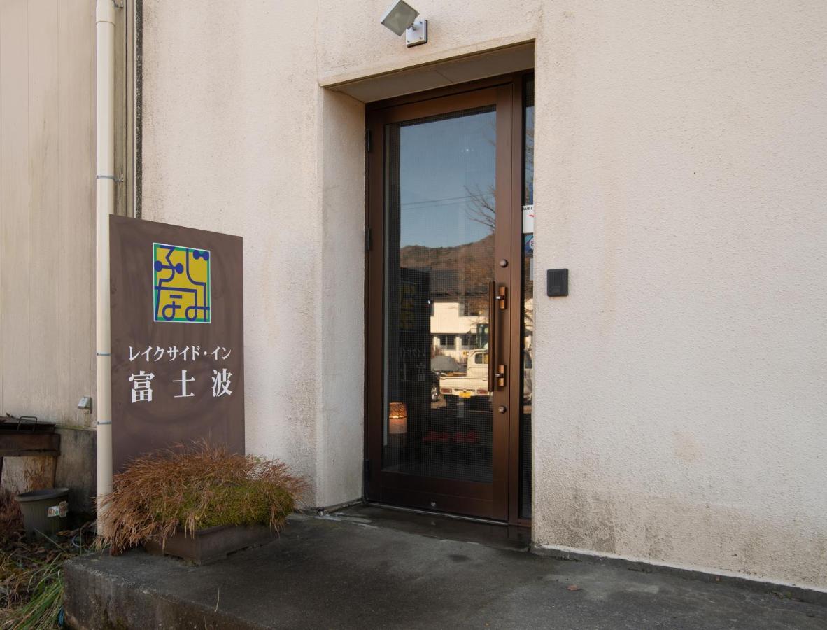 Tabist Lakeside In Fujinami Yamanakako Exterior foto